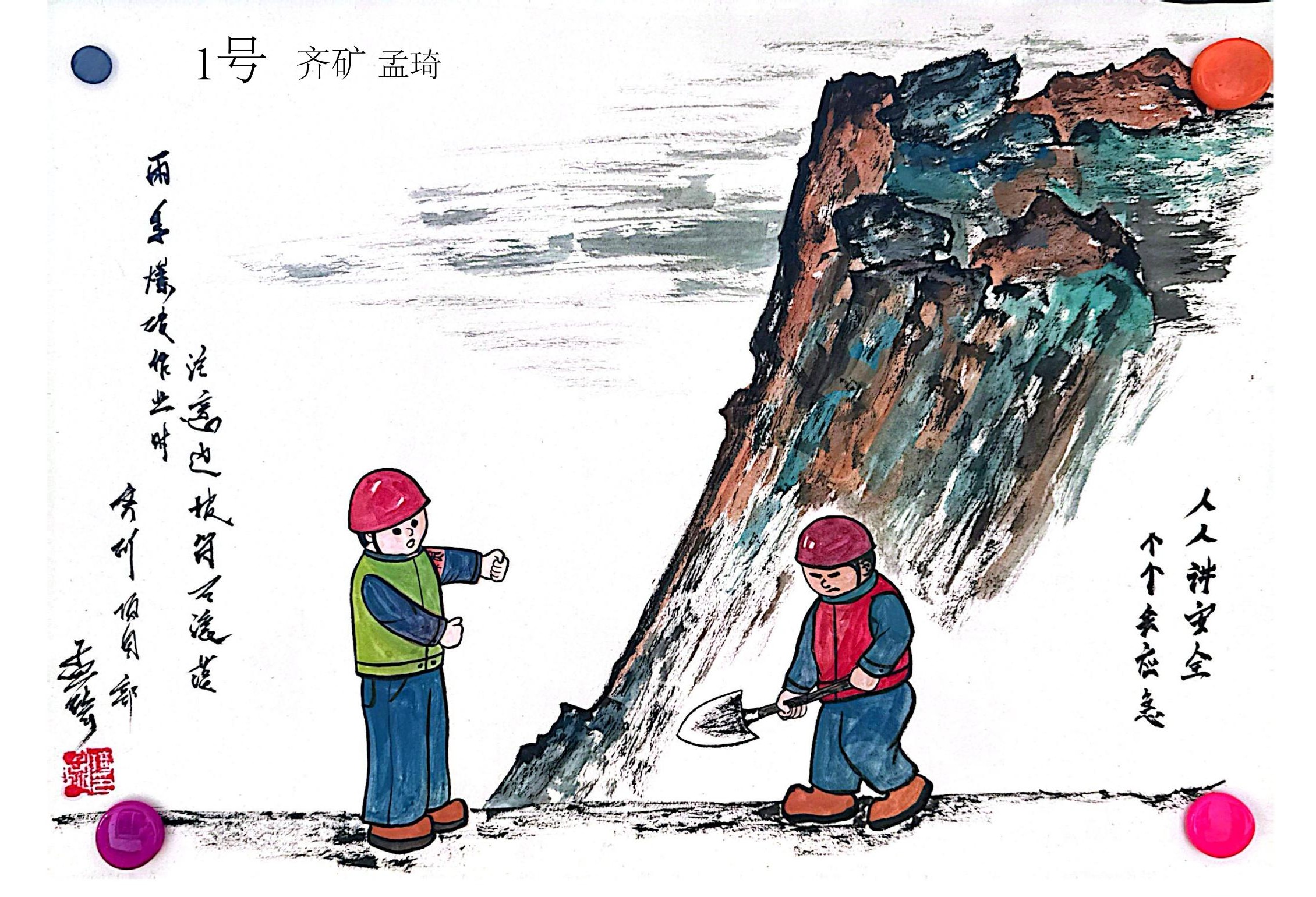 1754875923614106.jpg 7.《现场作业,牢记安全》-鞍矿爆破孟琦.jpg